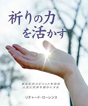 祈りの力を活かす (GAIA BOOKS) | リチャード・ローレンス, 石原まどか